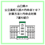 山口県の公立高校入試の内申点とは？計算方法と内申点対策7選を紹介