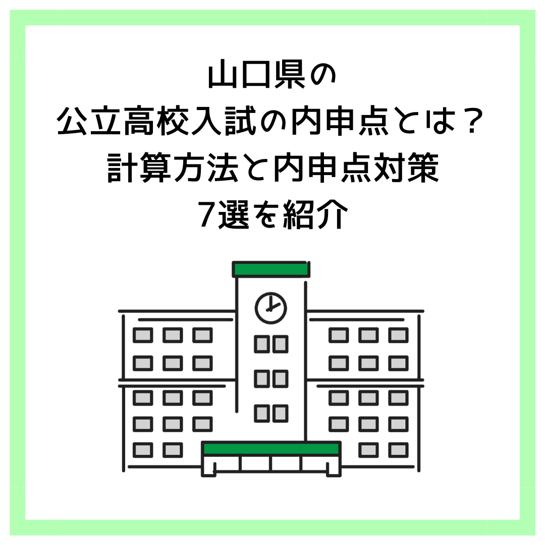 山口県の公立高校入試の内申点とは？計算方法と内申点対策7選を紹介