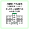 兵庫県の内申点計算【自動計算サイト】出し方＆公立高校入試の内申点対策