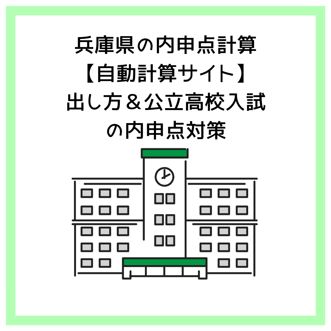 兵庫県の内申点計算【自動計算サイト】出し方＆公立高校入試の内申点対策