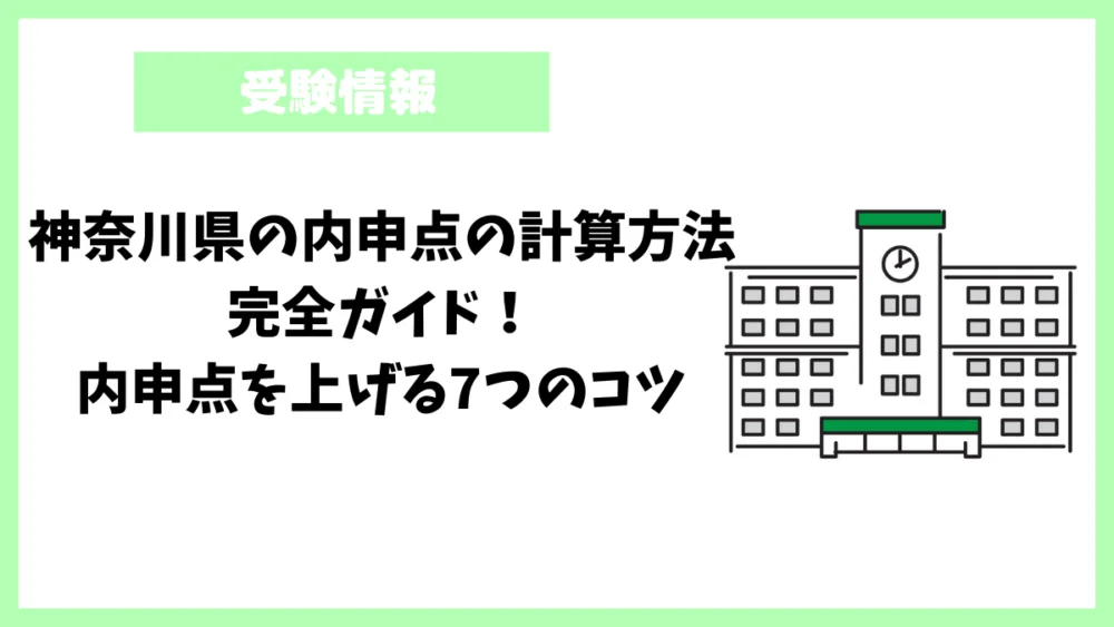 神奈川県の内申点の計算方法│完全ガイド!内申点を上げる7つのコツ 神奈川県の内申点の計算方法│完全ガイド!内申点を上げる7つのコツ