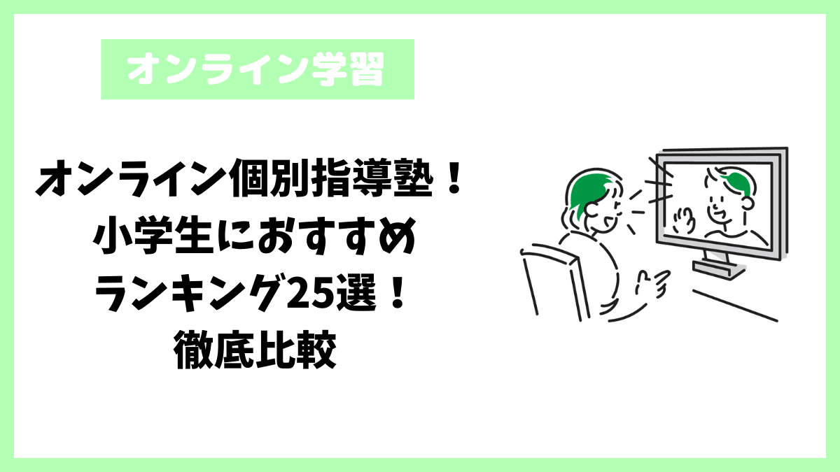 オンライン個別指導塾!小学生におすすめランキング25選!徹底比較 オンライン個別指導塾!小学生におすすめランキング25選!徹底比較