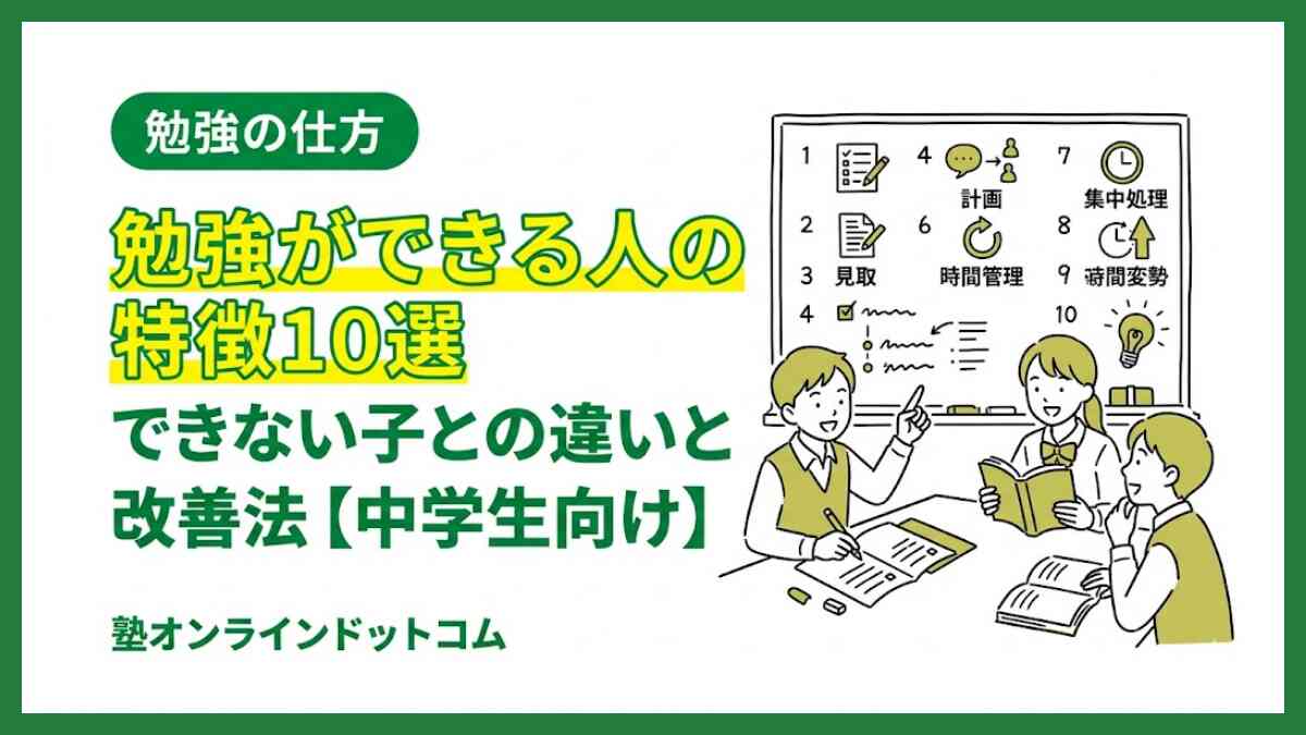 勉強ができる人の特徴10選|できない子との違いと改善法【中学生向け】 勉強ができる人の特徴10選|できない子との違いと改善法【中学生向け】