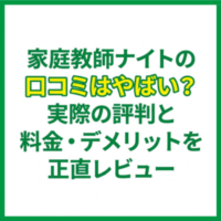 家庭教師ナイトの口コミはやばい？実際の評判と料金・デメリットを正直レビュー