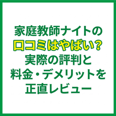 家庭教師ナイトの口コミはやばい？実際の評判と料金・デメリットを正直レビュー