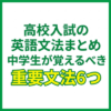 高校入試の英語文法まとめ｜中学生が覚えるべき重要文法6つ