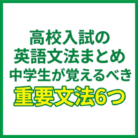 高校入試の英語文法まとめ｜中学生が覚えるべき重要文法6つ