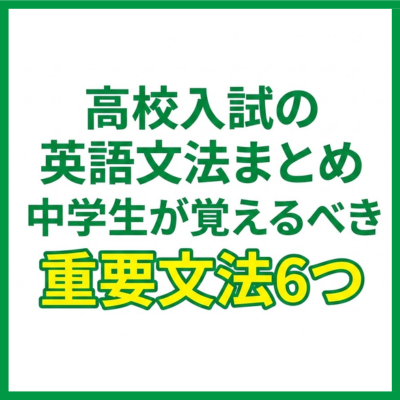 高校入試の英語文法まとめ｜中学生が覚えるべき重要文法6つ