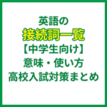 英語の接続詞一覧【中学生向け】意味・使い方・高校入試対策まとめ