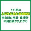 そら塾の小学生料金を徹底解説｜学年別の月謝・教材費・年間総額が丸わかり