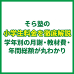 そら塾の小学生料金を徹底解説｜学年別の月謝・教材費・年間総額が丸わかり