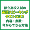 都立高校入試の英語スピーキングテストとは？内容・点数・今からできる対策