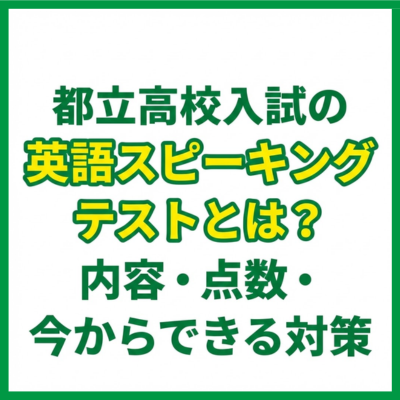 都立高校入試の英語スピーキングテストとは？内容・点数・今からできる対策