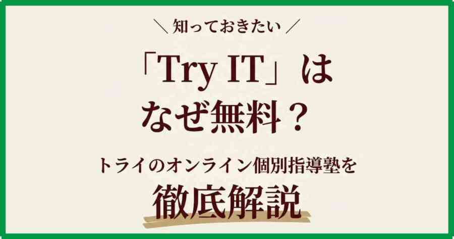 「Try IT」はなぜ無料?トライのオンライン個別指導塾を徹底解説
