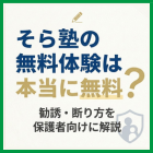 そら塾の無料体験は本当に無料？勧誘・断り方を保護者向けに解説