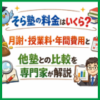 そら塾の料金はいくら？月謝・授業料・年間費用と他塾との比較を専門家が解説