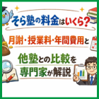 そら塾の料金はいくら？月謝・授業料・年間費用と他塾との比較を専門家が解説
