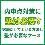 内申点対策に塾は必要？家庭だけで上げる方法と塾が必要なケース