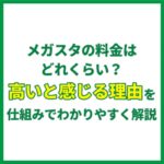 メガスタの料金はどれくらい？高いと感じる理由を仕組みでわかりやすく解説