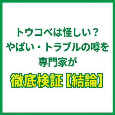 トウコベは怪しい？やばい・トラブルの噂を専門家が徹底検証【結論】