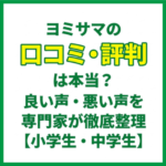 ヨミサマの口コミ・評判は本当？良い声・悪い声を専門家が徹底整理【小学生・中学生】