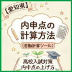 【愛知県】内申点の計算方法（自動計算ツール）高校入試対策内申点の上げ方