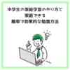 中学生の家庭学習のやり方と家庭できる簡単で効果的な勉強方法