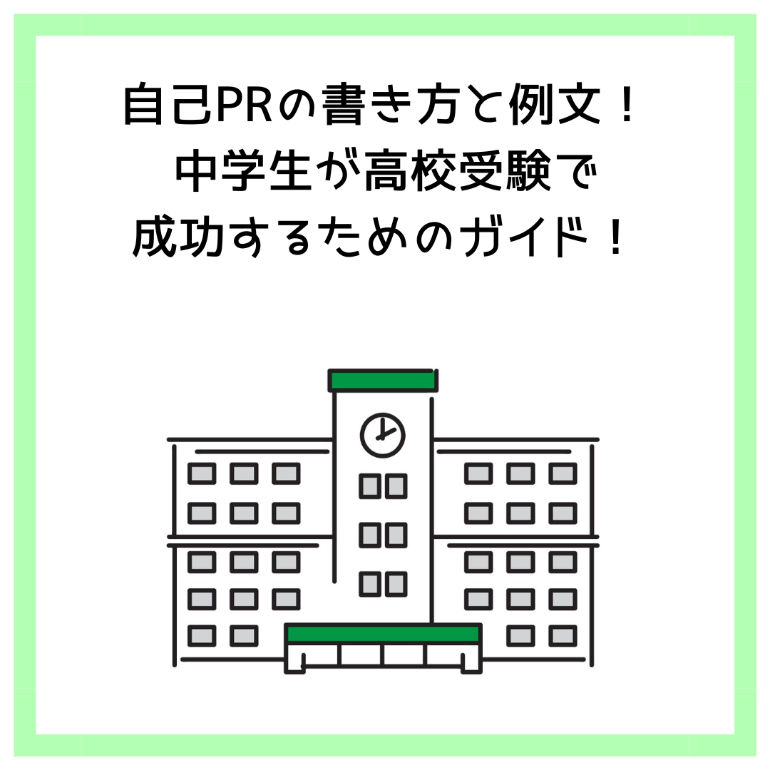 自己PRの書き方と例文！中学生が高校受験で成功するためのガイド！