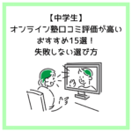 【中学生】オンライン塾口コミ評価が高いおすすめ15選！失敗しない選び方