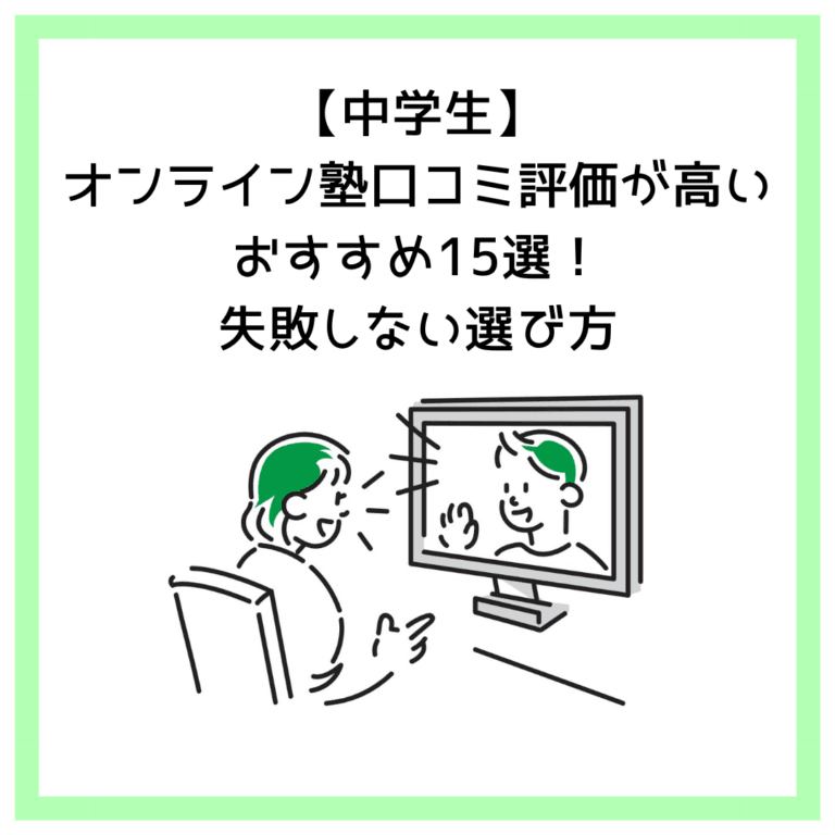 【中学生】オンライン塾口コミ評価が高いおすすめ15選！失敗しない選び方