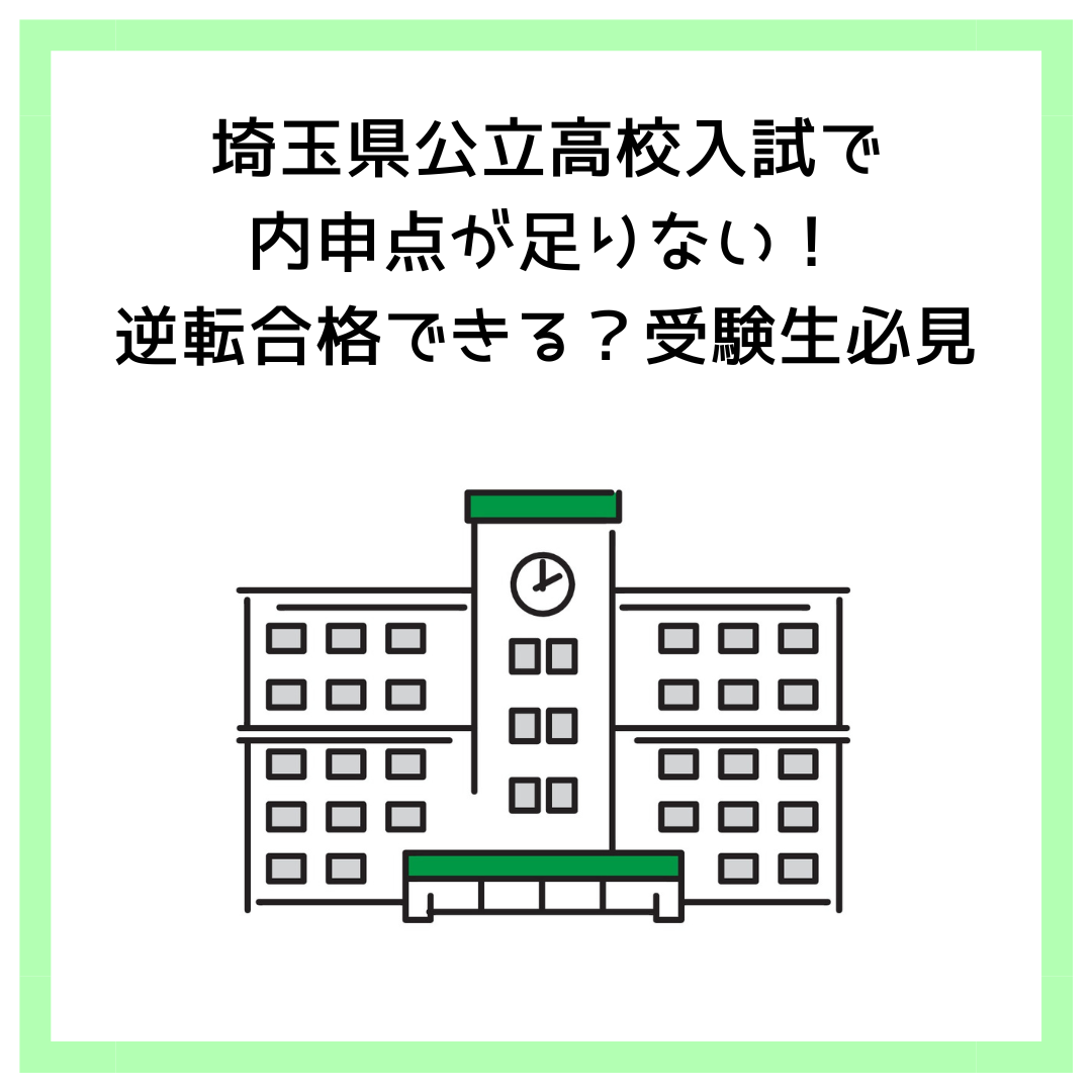 埼玉県公立高校入試で内申点が足りない！逆転合格できる？受験生必見