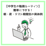 【中学生の勉強ルーティン】簡単にできる！朝・夜・テスト期間別の具体例
