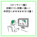 【オンライン塾】定期テスト対策に強い！中学生におすすめする13選！