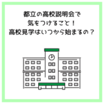 都立の高校説明会で気をつけること！高校見学はいつから始まるの？