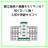 都立高校の推薦をもらうには？知らないと損！入試を突破するコツ