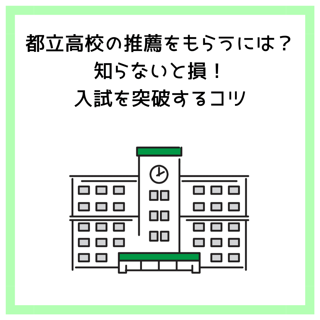 都立高校の推薦をもらうには？知らないと損！入試を突破するコツ