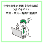 中学1年生の英語【完全攻略】つまずきやすい文法・単元一覧表と勉強法