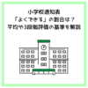 小学校通知表「よくできる」の割合は？平均や3段階評価の基準を解説