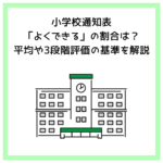 小学校通知表「よくできる」の割合は？平均や3段階評価の基準を解説