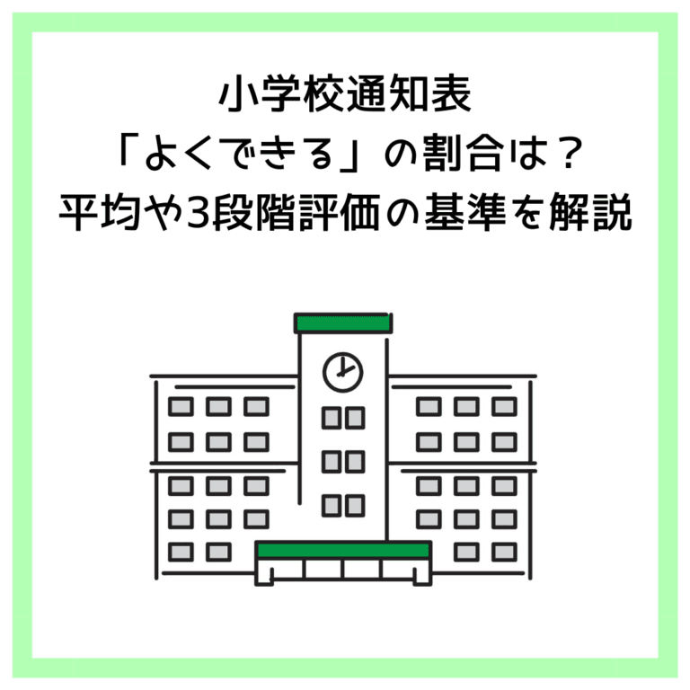 小学校通知表「よくできる」の割合は？平均や3段階評価の基準を解説