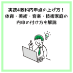 実技4教科内申点の上げ方！体育・美術・音楽・技術家庭の内申の付け方を解説
