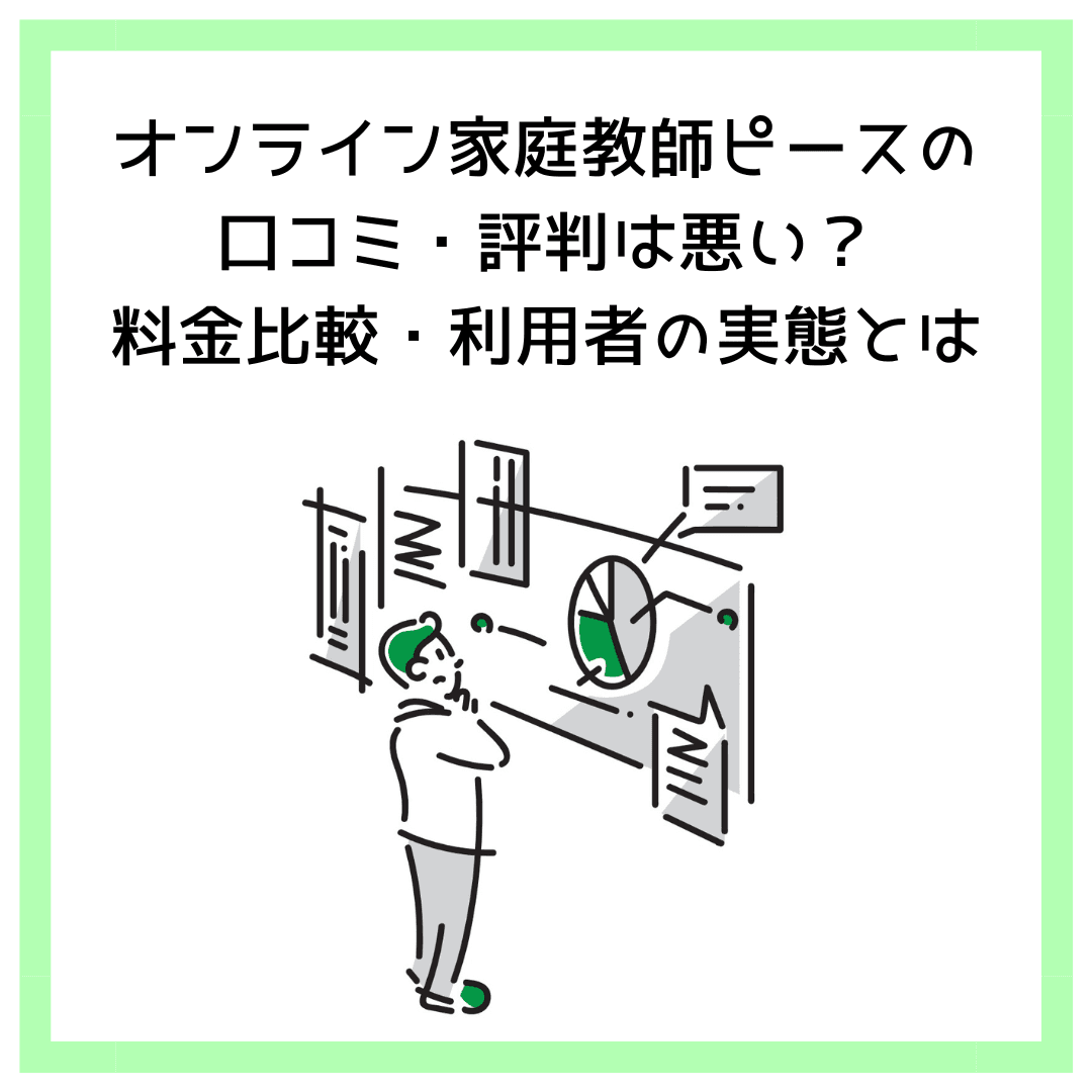 オンライン家庭教師ピースの口コミ・評判は悪い？料金比較・利用者の実態とは