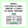 群馬県の内申点計算方法を解説！自動計算と公立高校の新入試制度【高校受験】