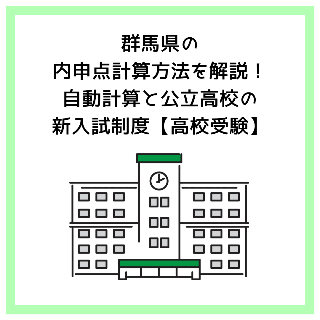 群馬県の内申点計算方法を解説！自動計算と公立高校の新入試制度【高校受験】
