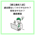 【都立高校入試】過去問はいつからやるのか？何年分やるの？徹底解説