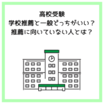 高校受験│学校推薦と一般どっちがいい？推薦に向いていない人とは？