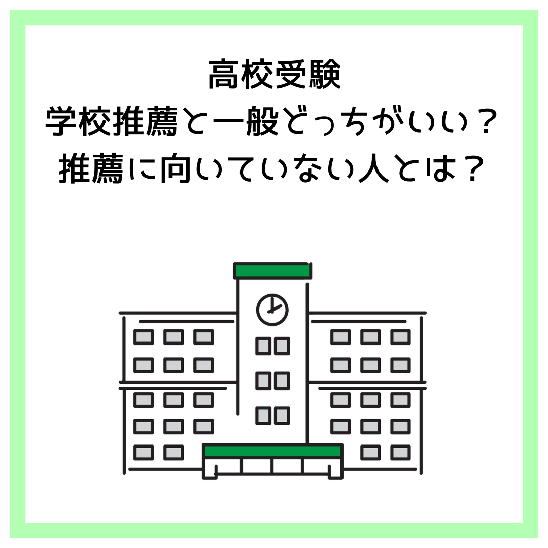 高校受験│学校推薦と一般どっちがいい？推薦に向いていない人とは？