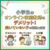 小学生のオンライン家庭教師のデメリット！向いていない子の特徴と対策