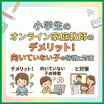 小学生のオンライン家庭教師のデメリット！向いていない子の特徴と対策
