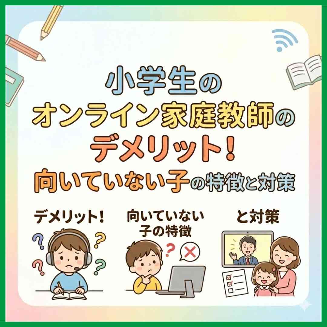 小学生のオンライン家庭教師のデメリット！向いていない子の特徴と対策